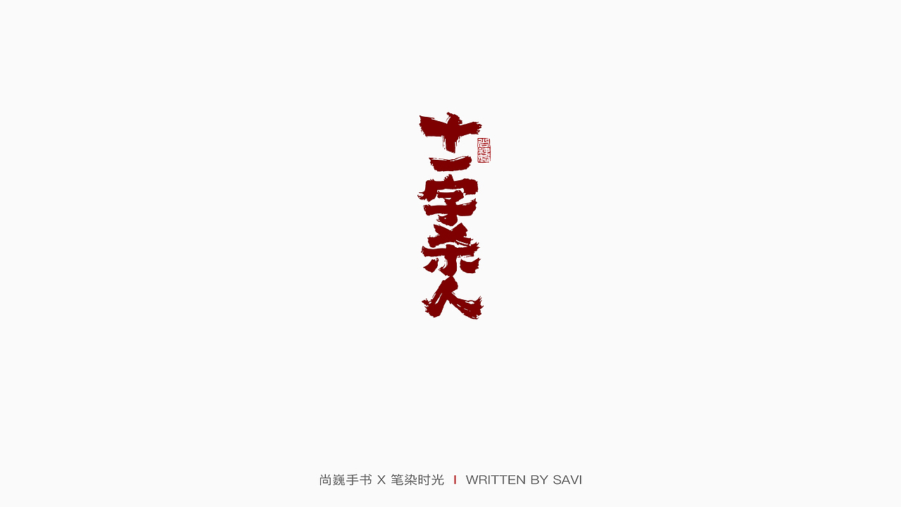 尚巍手书（图ZMjA0NjAwMDAw） - 字体/字形 - 站酷设计师尚巍原创素材 - 站酷ZCOOL