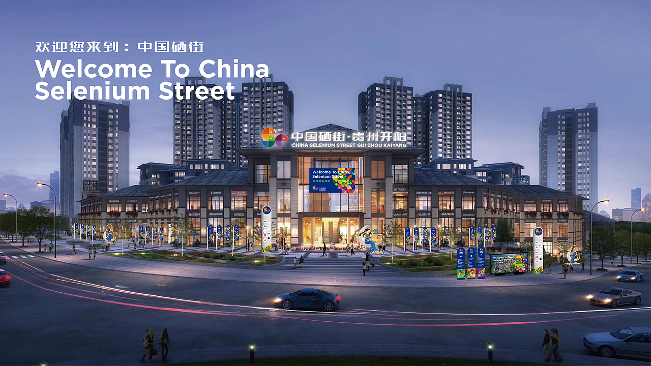 🅰️赤兔案例 | 中国硒街·贵州开阳（图ZMjY3OTIxMzIw） - 品牌 - 站酷设计师赤兔品牌设计原创素材 - 站酷ZCOOL