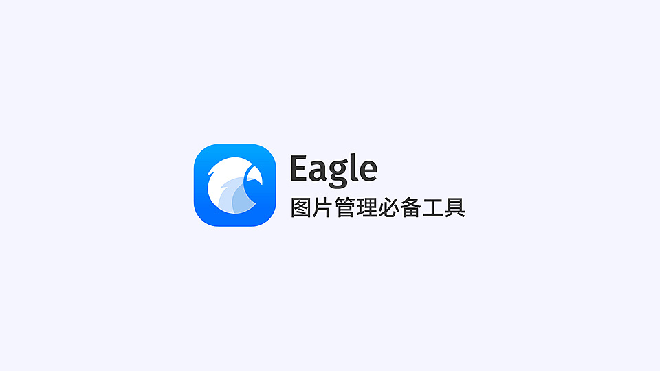 eagle - 属于设计师的图片管理工具!