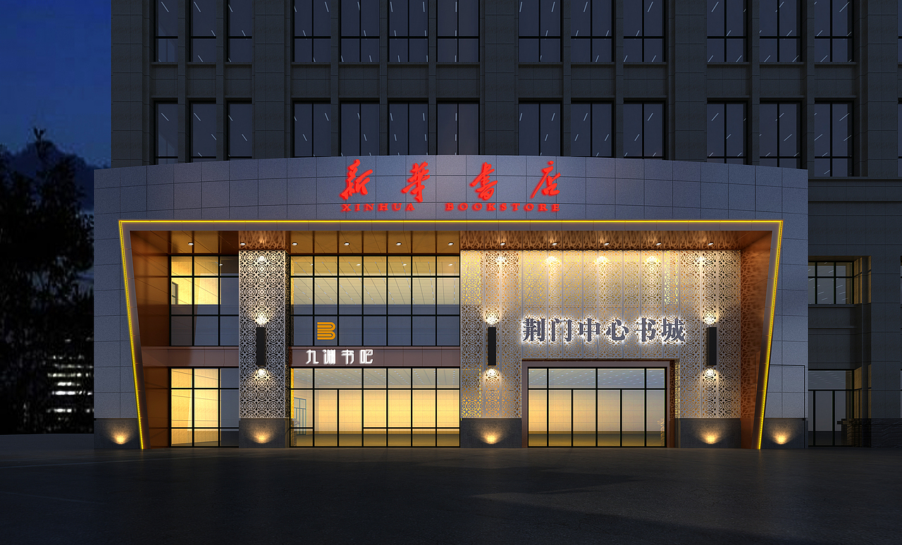 新华书店-荆门书城（图ZMTg1MzA1Mjgw） - 家装设计 - 站酷设计师晓晓冬原创素材 - 站酷ZCOOL