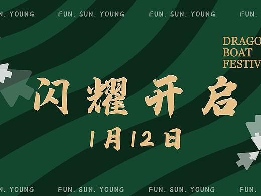 端午邀请视频