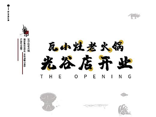 瓦小灶