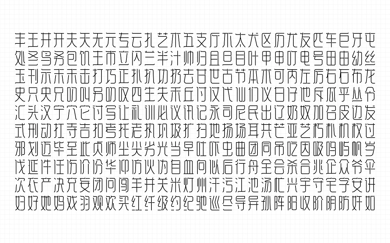 《“国纤体”字库字体设计》（中文稿）