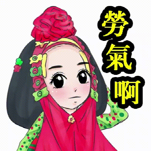 生气啊