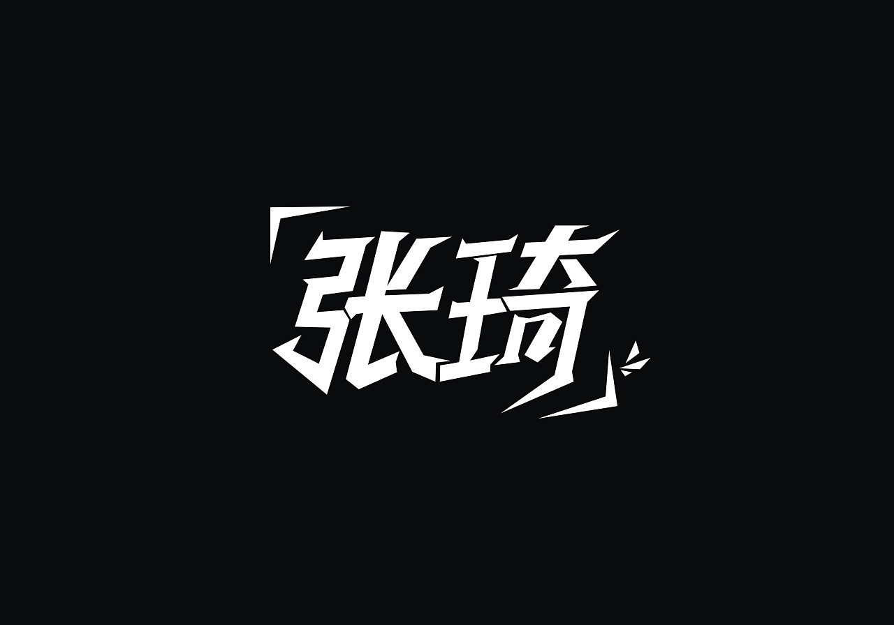 字体设计(最美的是你的名字)