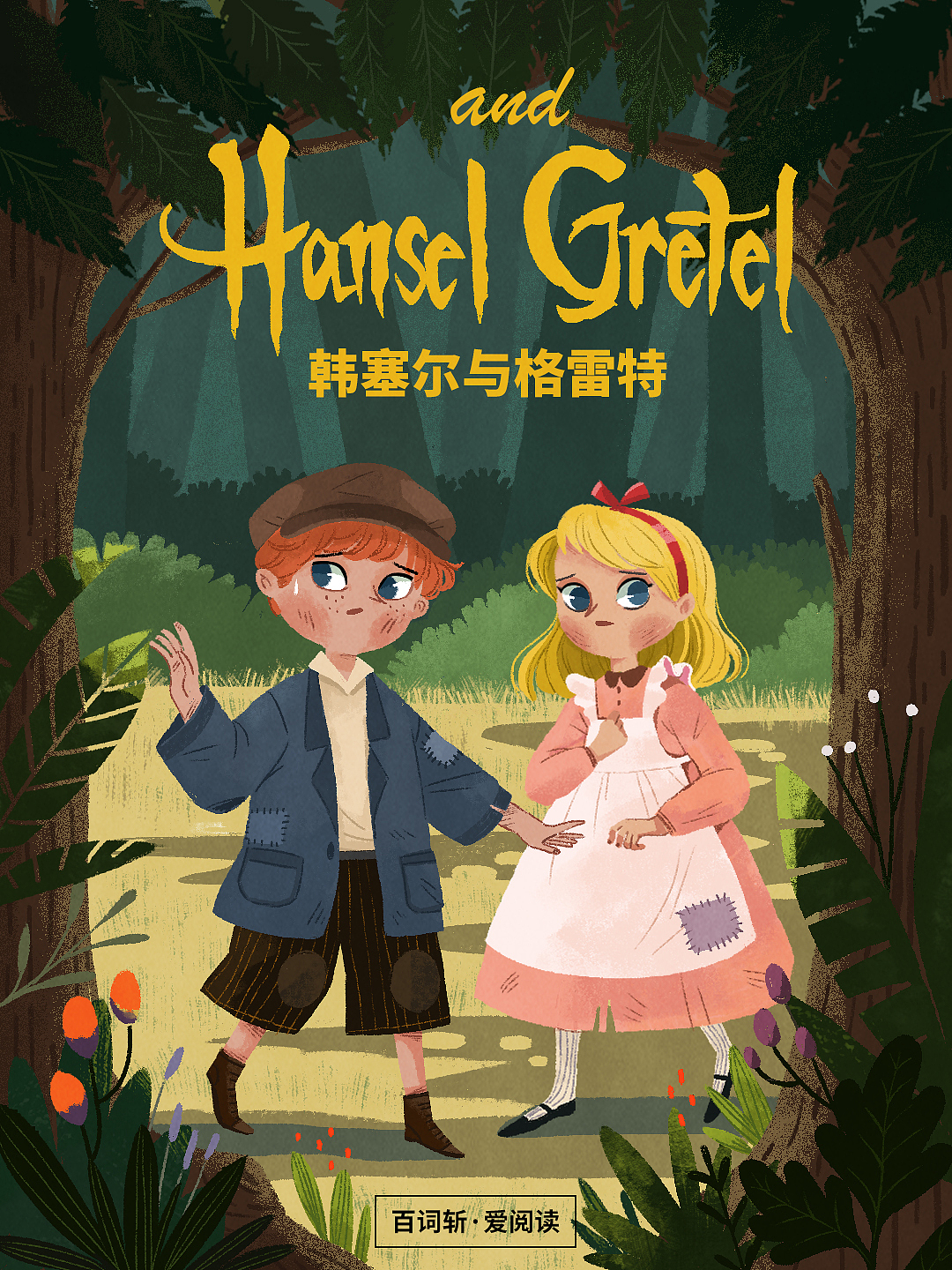 韩塞尔与格雷特糖果屋