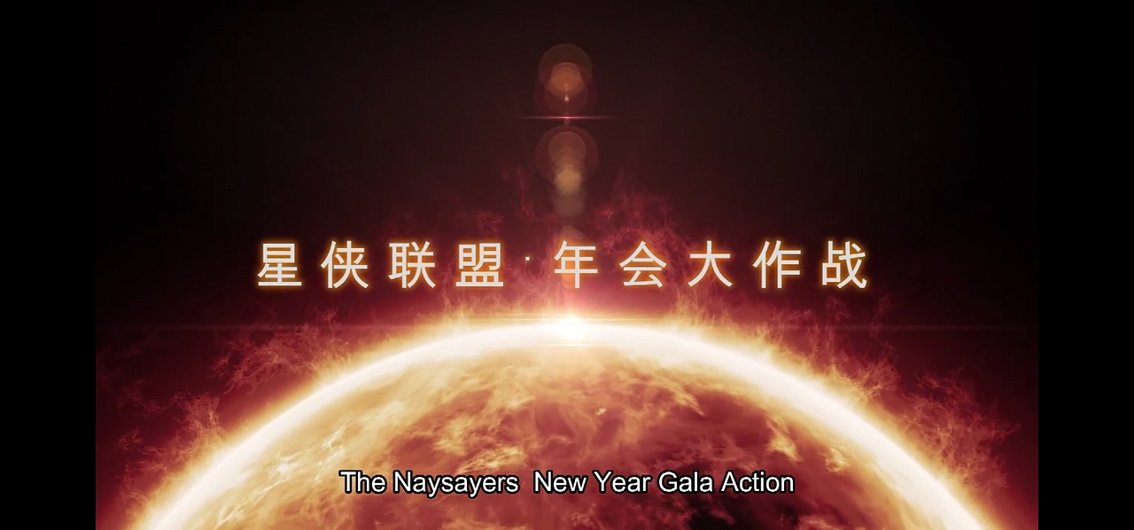 【影视剪辑】-微电影第五季“星侠联盟”（图ZMTk2NjkyMDgw） - 短片 - 站酷设计师Enj0yFu1原创素材 - 站酷ZCOOL