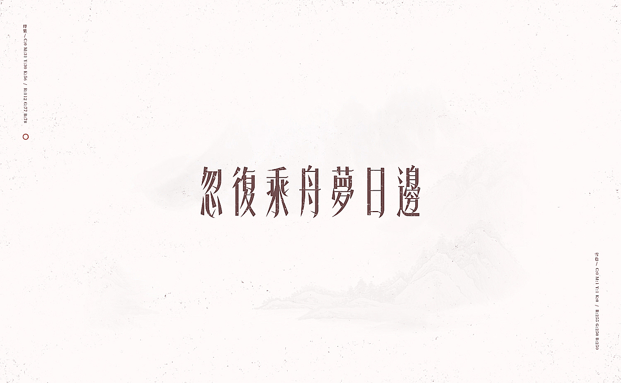 行路难/之于字·重修旧好（图ZOTU0NTA1NzI=） - 字体/字形 - 站酷设计师刘德良原创素材 - 站酷ZCOOL