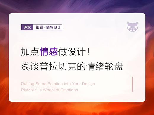加点情感做设计！浅谈普拉切克的情绪轮盘