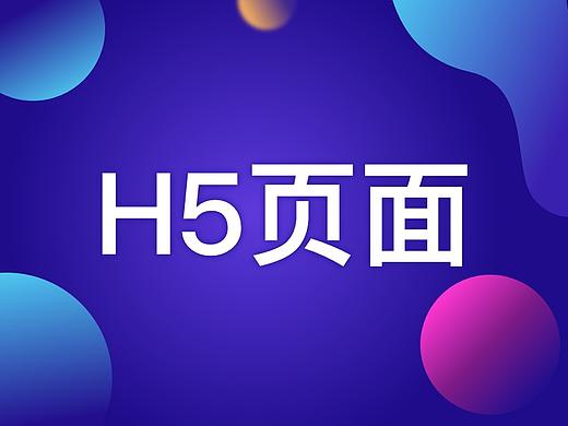 H5活动页