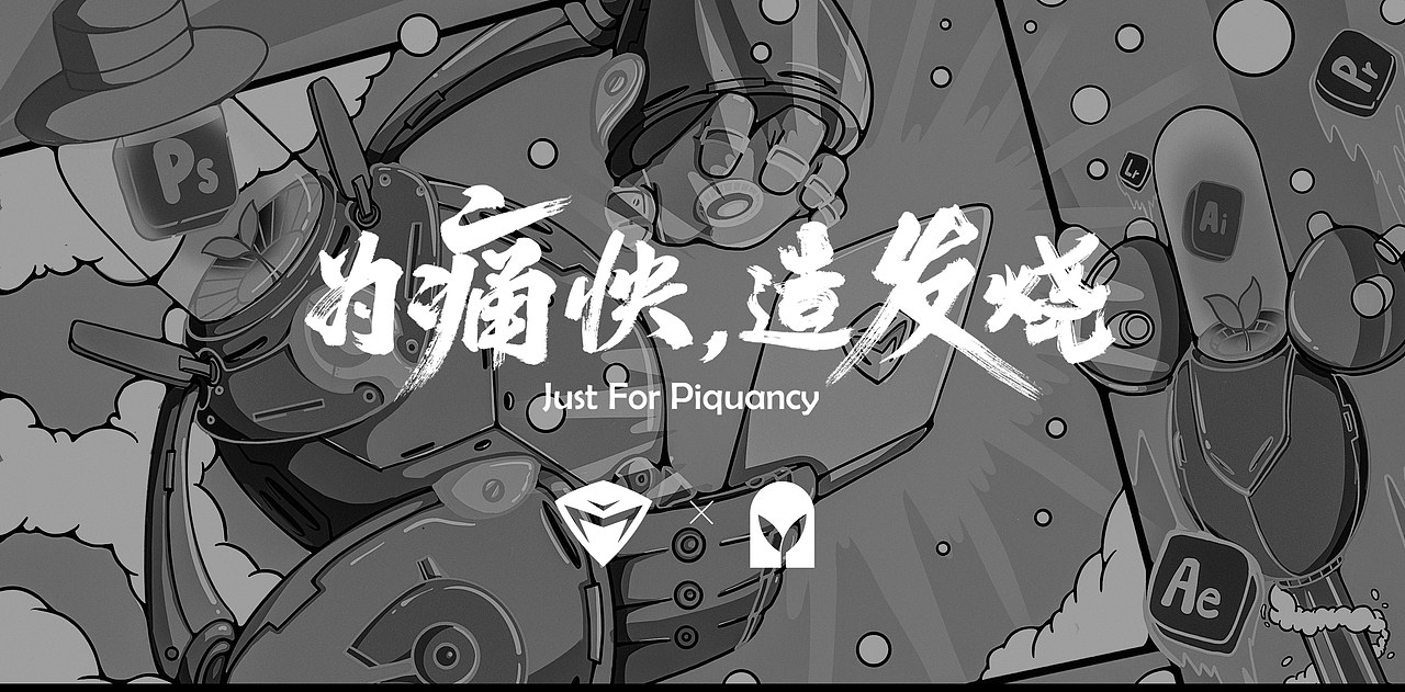 守护灵感，时刻燃炸！