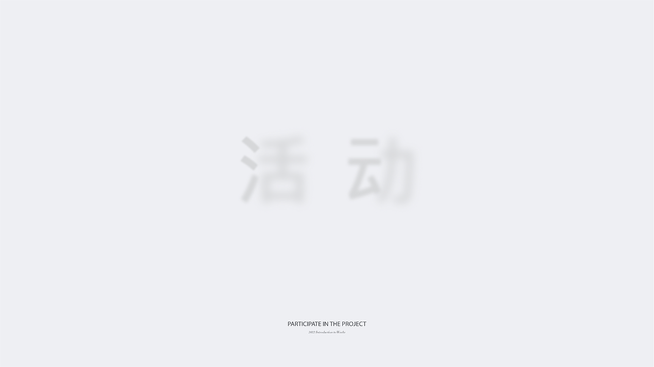 2018-2022作品集展示