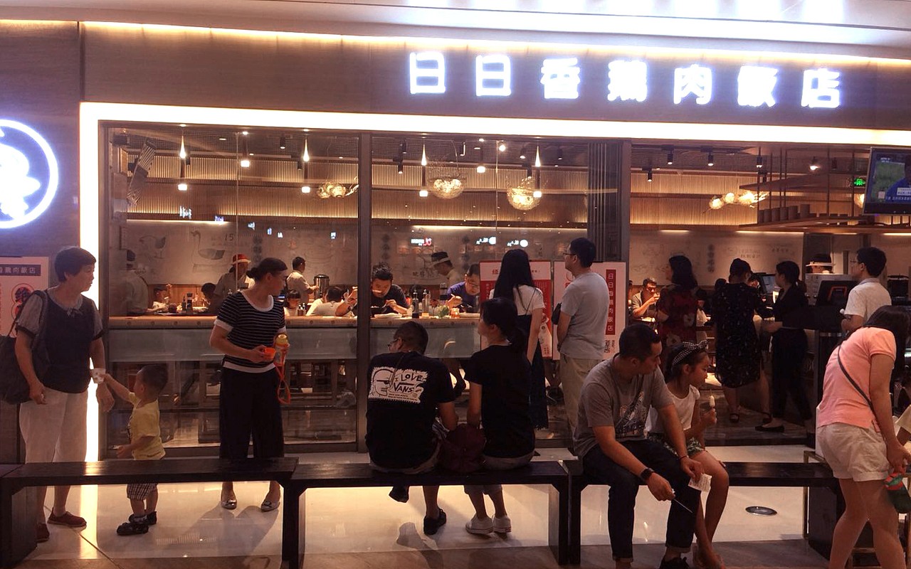 日日香鹅肉饭店