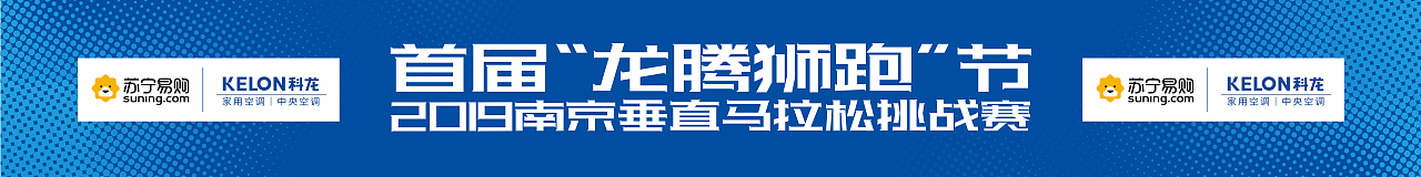 首届"龙腾狮跑"节2019南京垂直马拉松挑战赛