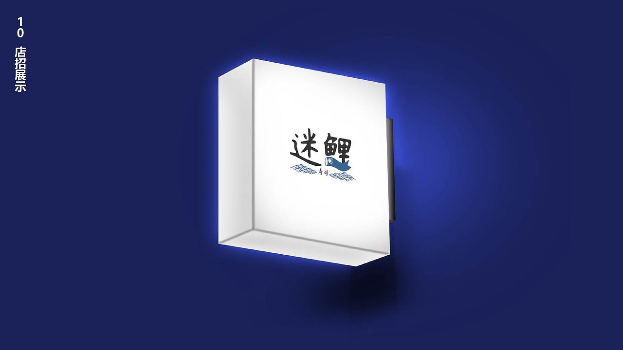 日料VI提案-迷鲤