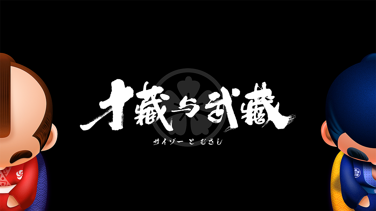 【淘宝皮肤设计大赛】才藏与武藏