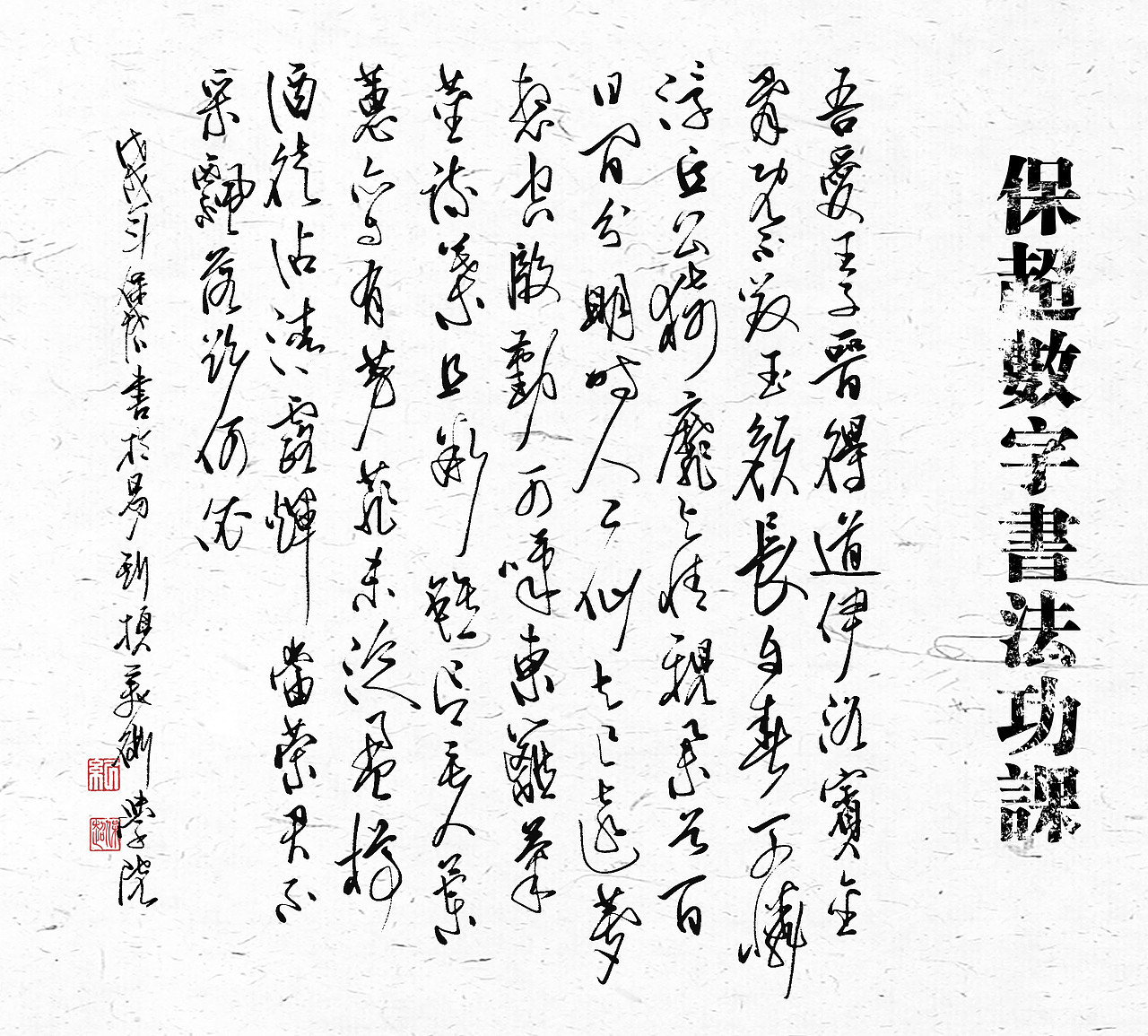 我的数字书法作品（图ZMTU1Nzg4Nzc2） - 书法 - 站酷设计师纪保超原创素材 - 站酷ZCOOL