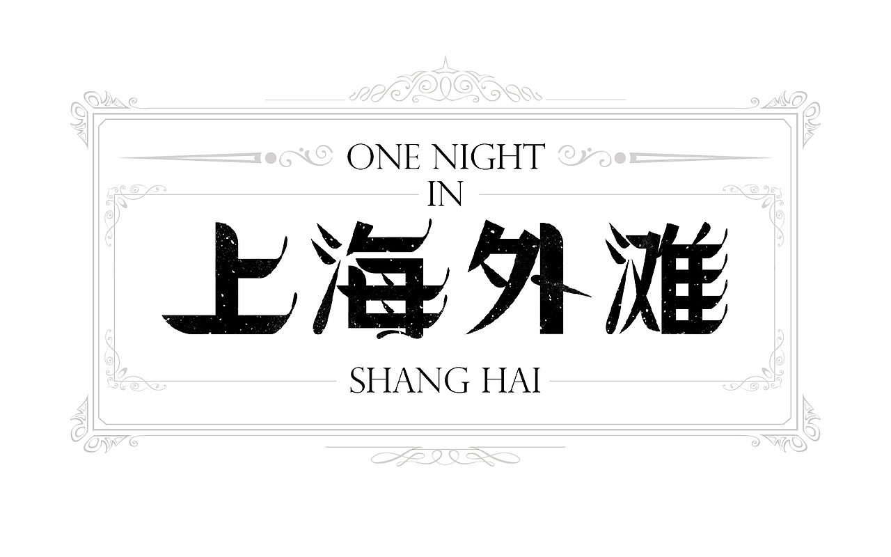 一些以前做的字（图ZMTM5MzYzODcy） - 字体/字形 - 站酷设计师易建成原创素材 - 站酷ZCOOL