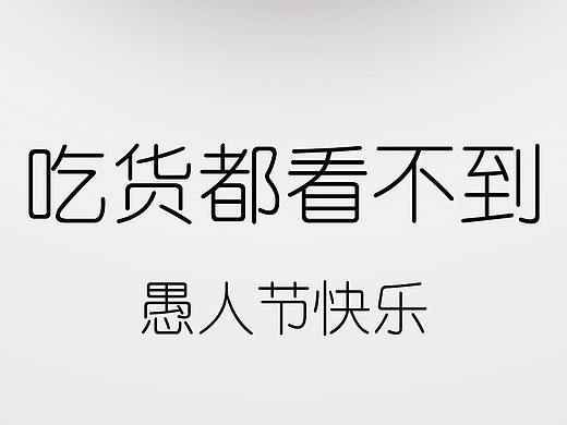 愚人节逗你玩