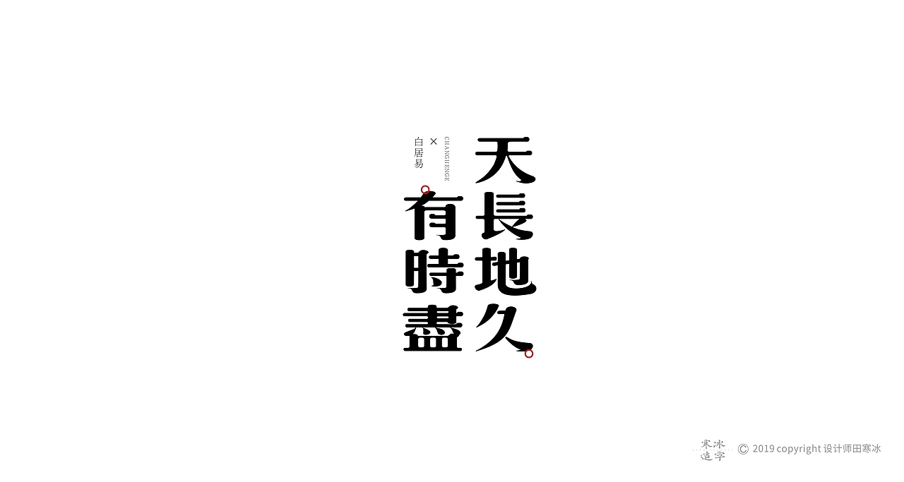 寒冰造字/2019年集合（图ZMTkyMDk1MDg4） - 字体/字形 - 站酷设计师设计师田寒冰原创素材 - 站酷ZCOOL
