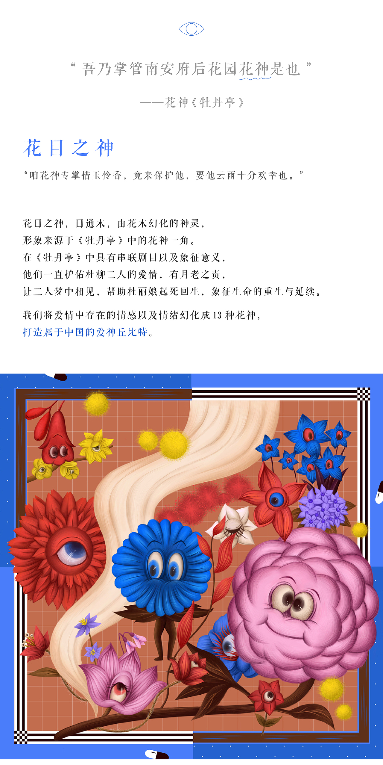 花神系列之《花目之神》