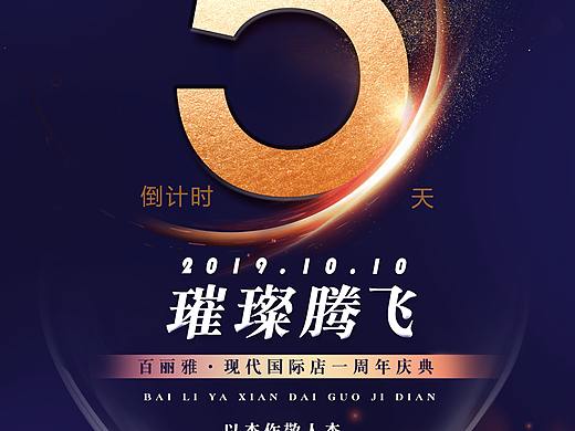 周年庆-倒计时海报