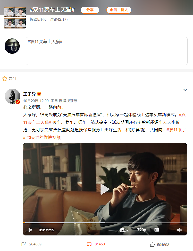 在输出视频和海报的同时,天猫汽车还有节奏地在社交媒体上进行了多轮话题借势和制造,以趣味互动话题及流量明星带动破圈传播,承接着#天猫疑似造车#事件引发的外围关注度,而后天猫汽车紧接着通过#第一次提车没什么经验#社会热搜话题调动大众购车欲望,最后官方话题#双11买车上天猫#透传业务心智收割热度,达到超过5亿的阅读量。从而将其创新服务和价格优势渗透给最大公约数的目标用户,拉动转化,实现完整的营销闭环。