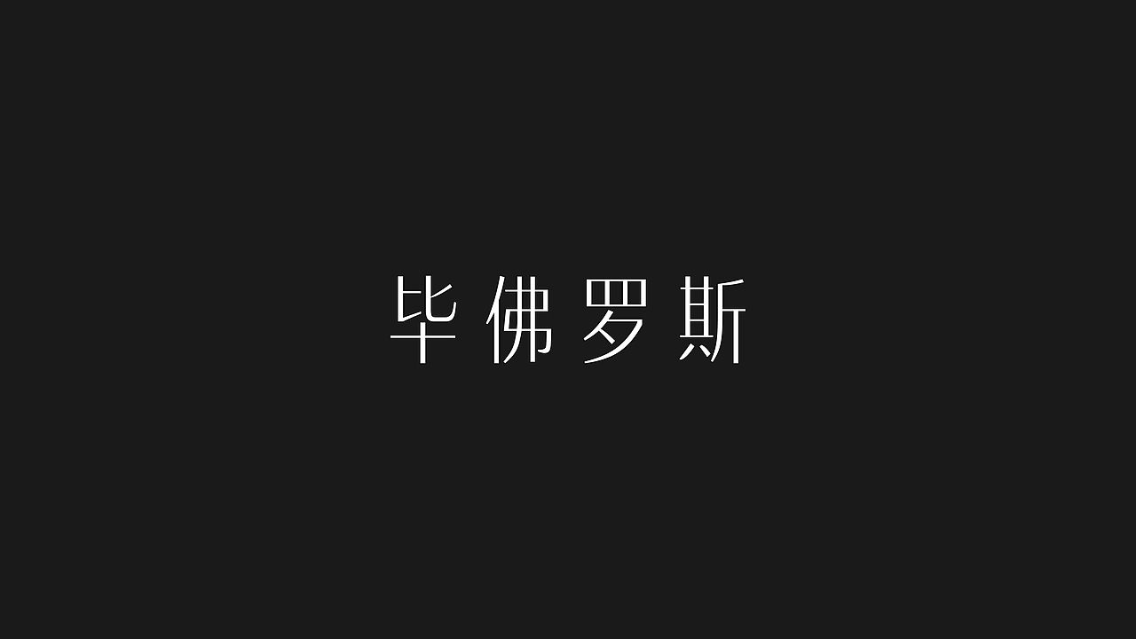 神性与力量丨BIFRÖST毕佛罗斯男士馆(图ZMzA3ODU0MjI4) - 商业空间设计 - 站酷设计师BAP泊间设计原创素材 - 站酷ZCOOL
