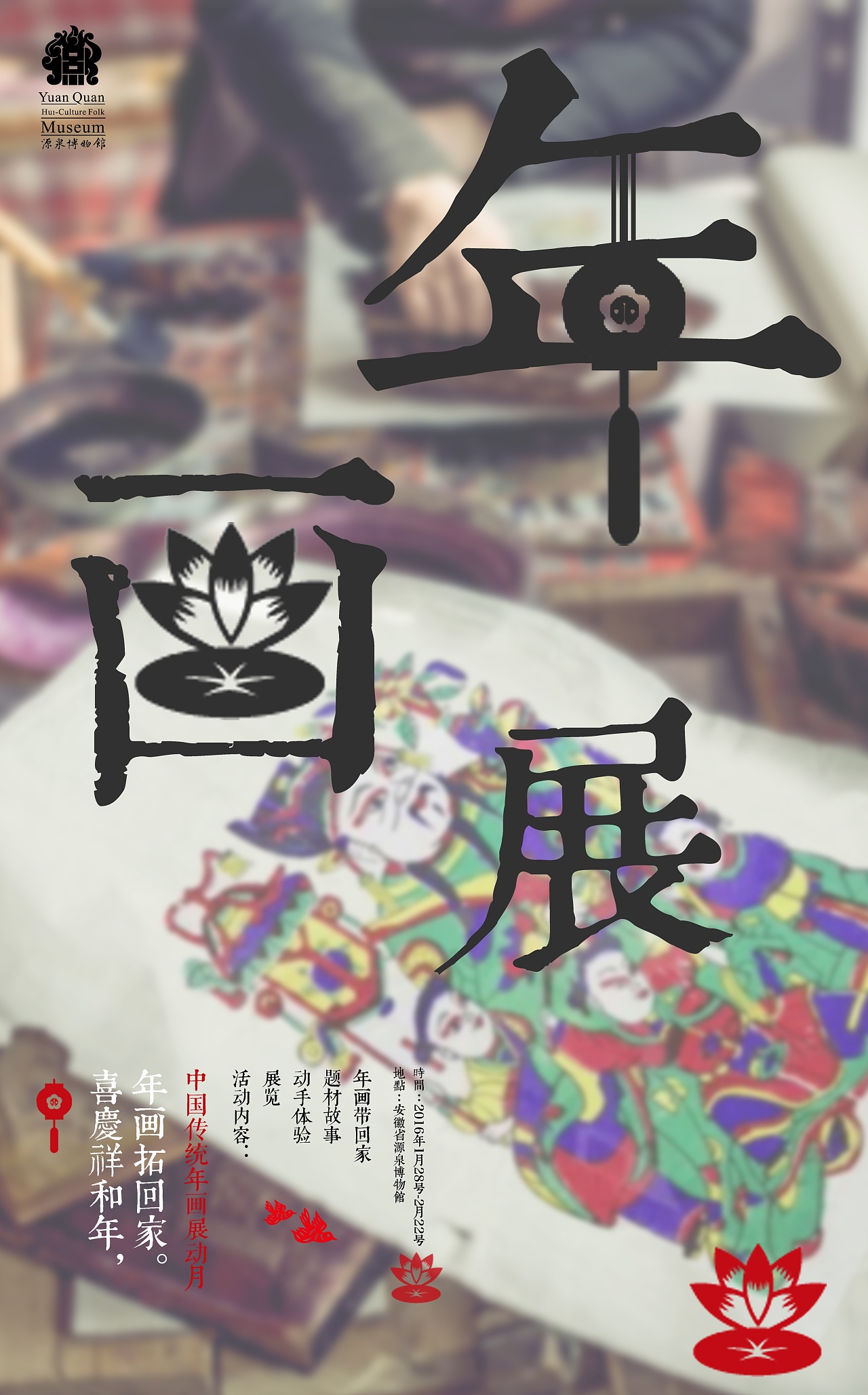 年画展览海报设计