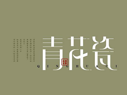 青花瓷字体设计