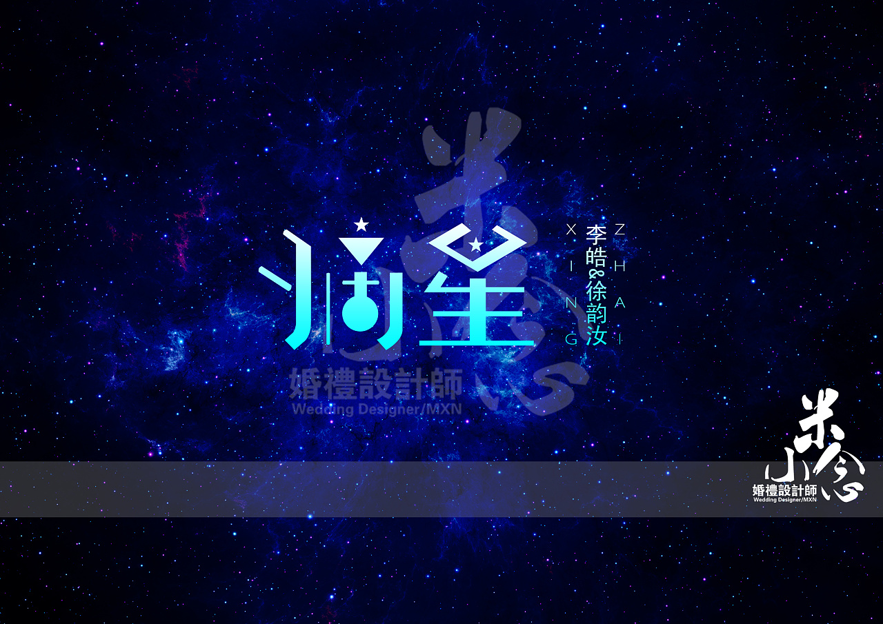 【摘星】主题婚礼——psd效果图