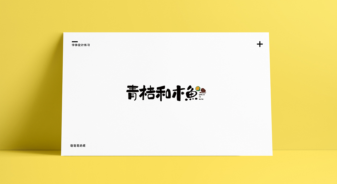 2019字体设计-1（图ZMTQxNzU0OTA4） - 字体/字形 - 站酷设计师萌萌萌的萌原创素材 - 站酷ZCOOL