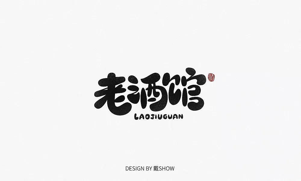 字体帮第1336篇（图ZMTc5NzcxMzk2） - 字体/字形 - 站酷设计师字体帮原创素材 - 站酷ZCOOL