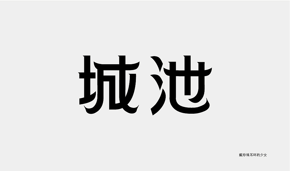 字体设计（图ZMjA3NDkxNDQ0） - 字体/字形 - 站酷设计师王晗晗o原创素材 - 站酷ZCOOL