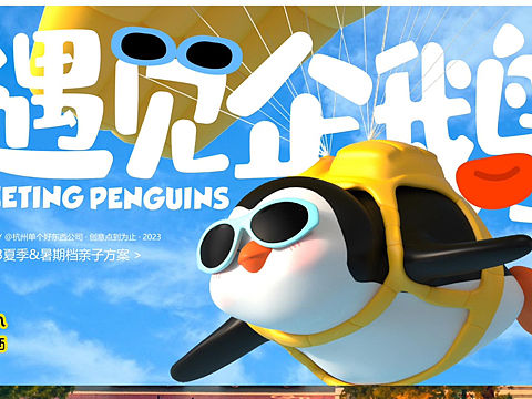 暑期夏季原创美陈IP设计方案—遇见企鹅暑期版