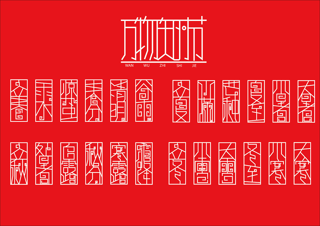 中国传统文化——二十四节气字体设计2(中国风)