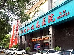 九江九龙医院怎么样？输液室看起来到是挺不错的