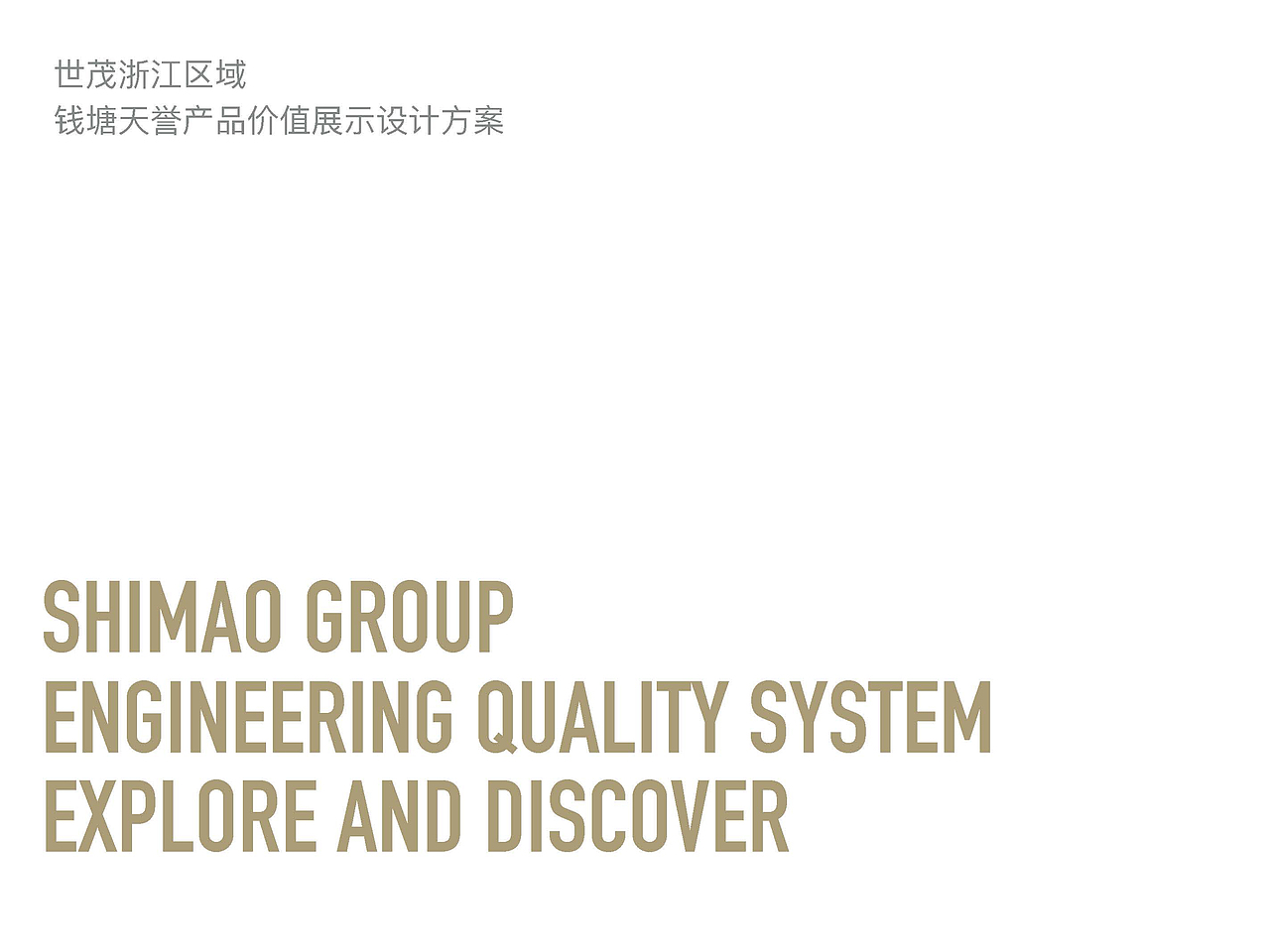 【世贸 天誉】产品价值展示空间策划设计