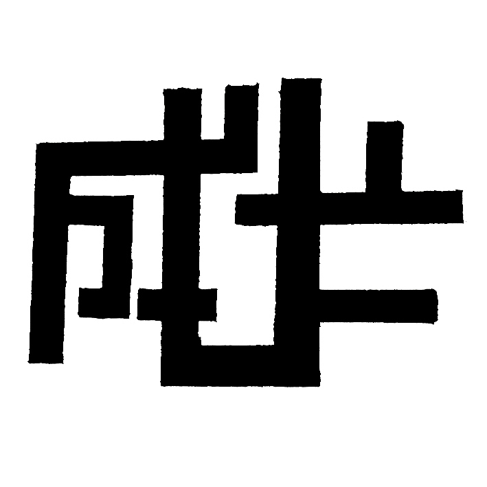 文字的图形化表现(1)