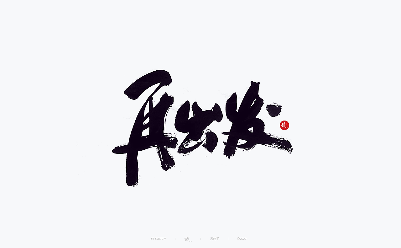 风の字勇气