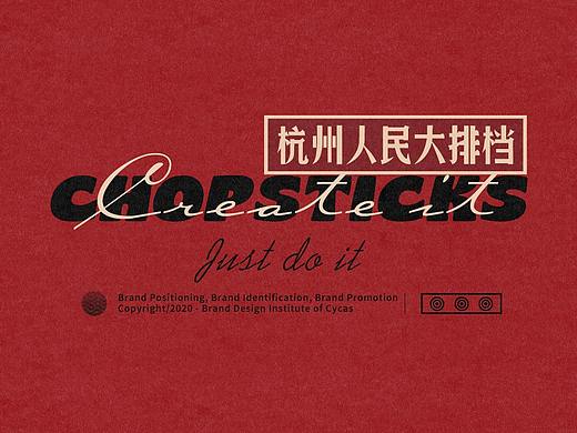 虾儿清清 | 一双筷子套/人民大排档