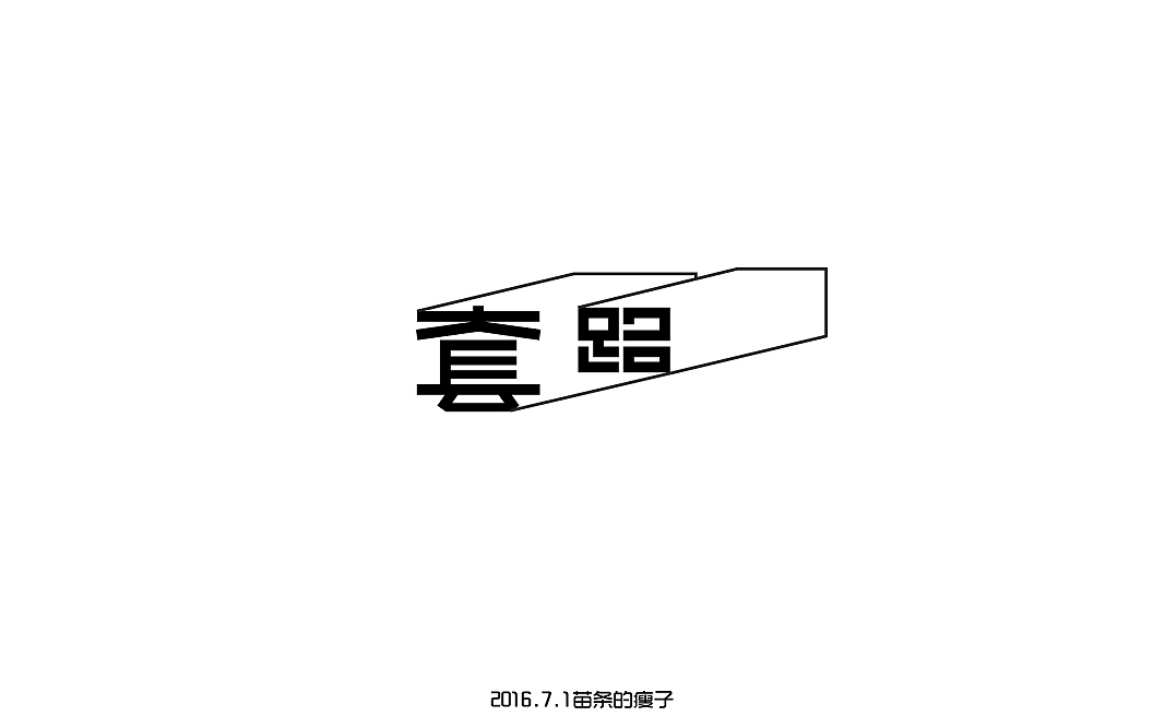7月字体练习（图ZNTUxODY4MDg=） - 字体/字形 - 站酷设计师苗条的瘦子原创素材 - 站酷ZCOOL