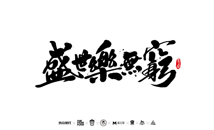 新年数位板书法练习作品再整理