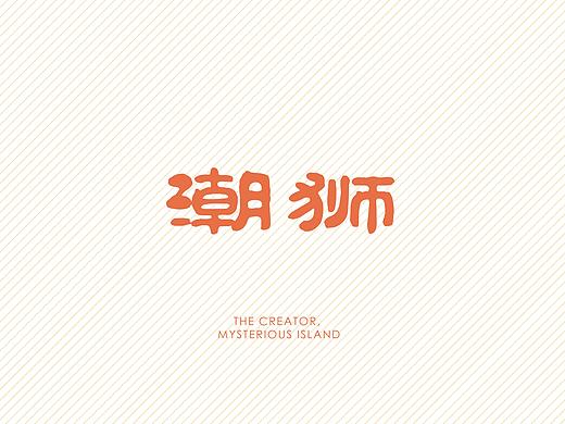潮獅文創(chuàng). 文化創(chuàng)意衍生品形象設(shè)計(jì)（個(gè)人主頁(yè)-ZNTI2MzIwNDA=） - 商業(yè)插畫 - 站酷設(shè)計(jì)師創(chuàng)美客神秘島原創(chuàng)素材 - 站酷ZCOOL