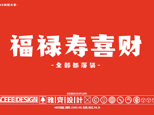 2022福禄寿喜财国潮文创，IP设计。祝大家顺利呀~