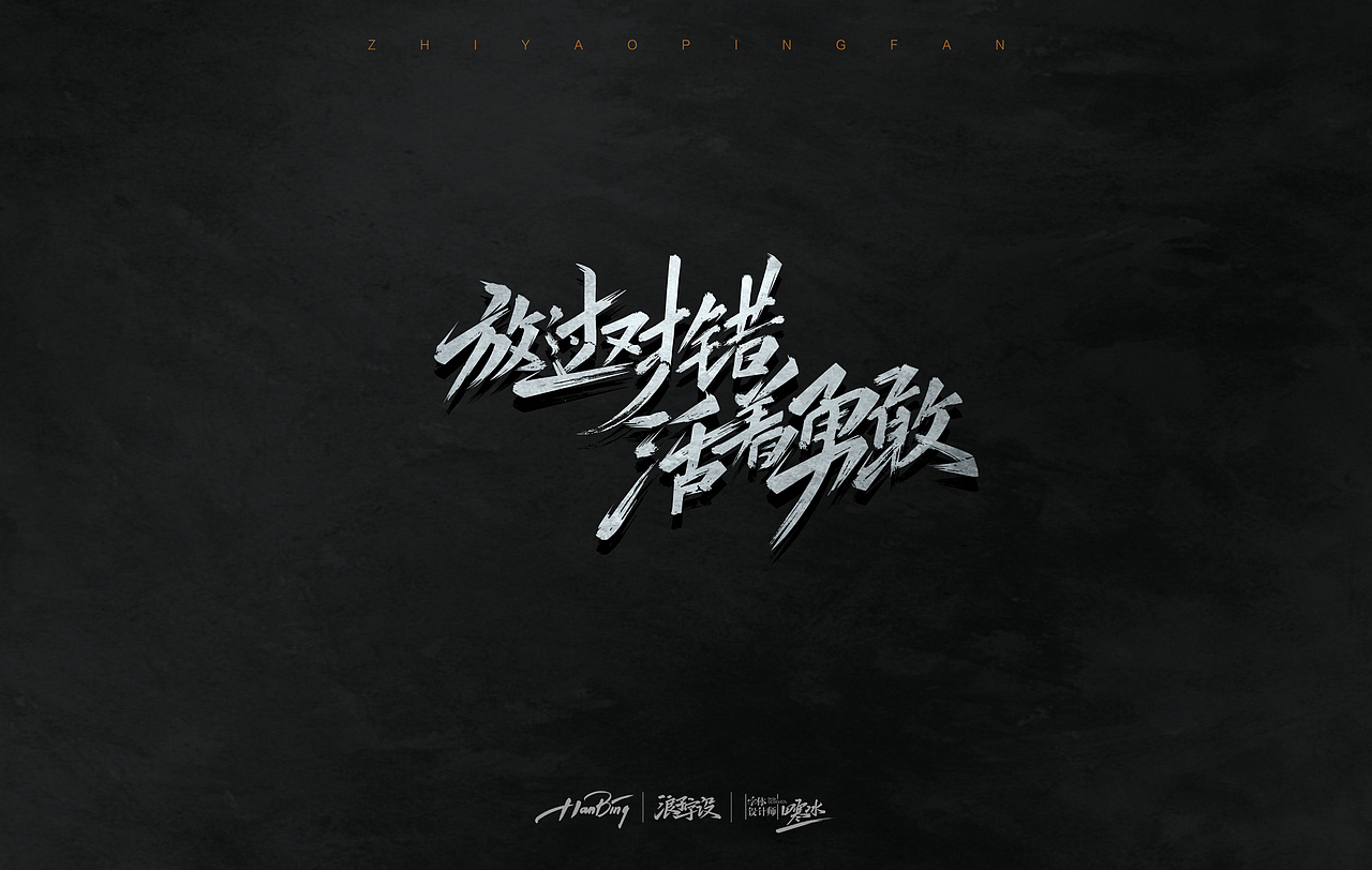 七月字迹 之 只要平凡（图ZMTIxNTE0Mzc2） - 字体/字形 - 站酷设计师设计师田寒冰原创素材 - 站酷ZCOOL