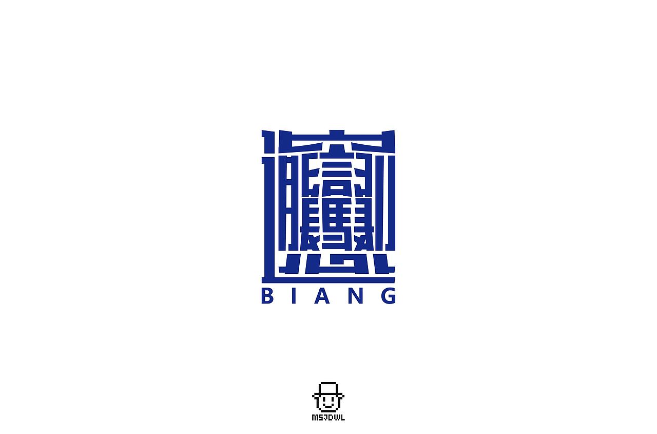 2020年7月字体设计练习