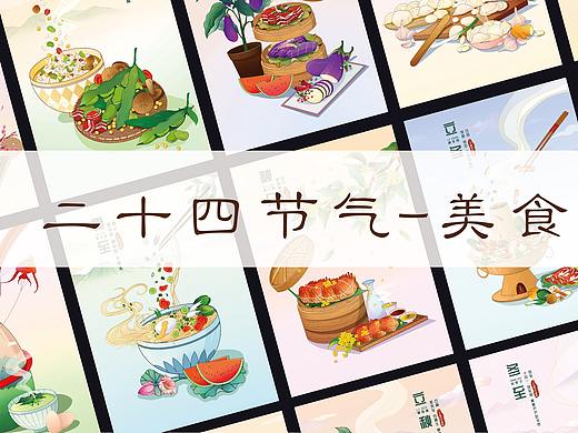 二十四节气-美食