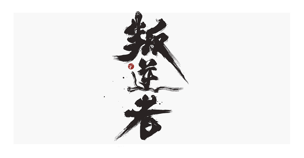 理想照耀中国/系列片名书法字/放浪时光-2021（图ZMjYyNDc3MTY4） - 字体/字形 - 站酷设计师放浪时光原创素材 - 站酷ZCOOL