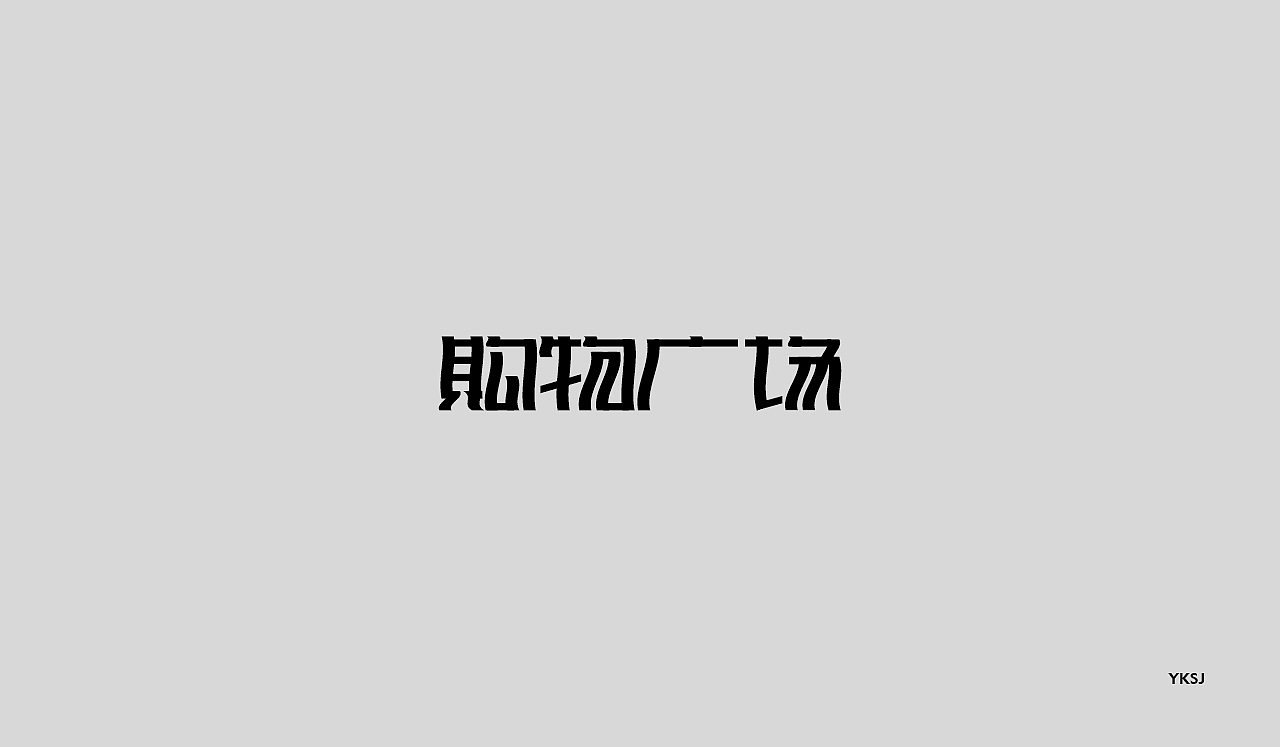 2016字体设计 第十九篇章 字说字画